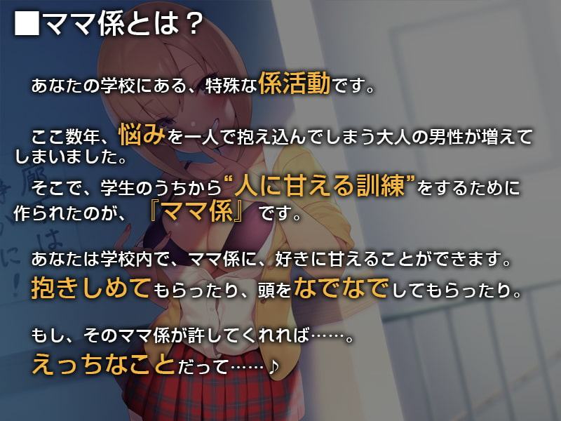 あなたのクラスのママ係さん。【バイノーラル】～ママがいつでも甘えさせてやる♪～