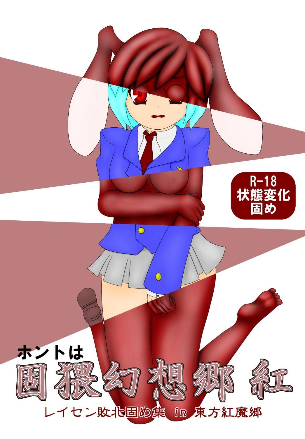 ホントは固猥幻想郷 紅 レイセン敗北固め集 in 東方紅魔郷