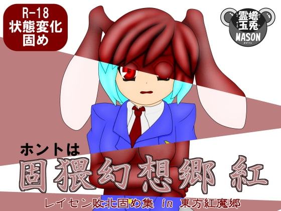 ホントは固猥幻想郷 紅 レイセン敗北固め集 in 東方紅魔郷