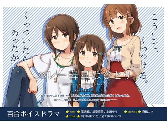 ハレー彗星はひとり