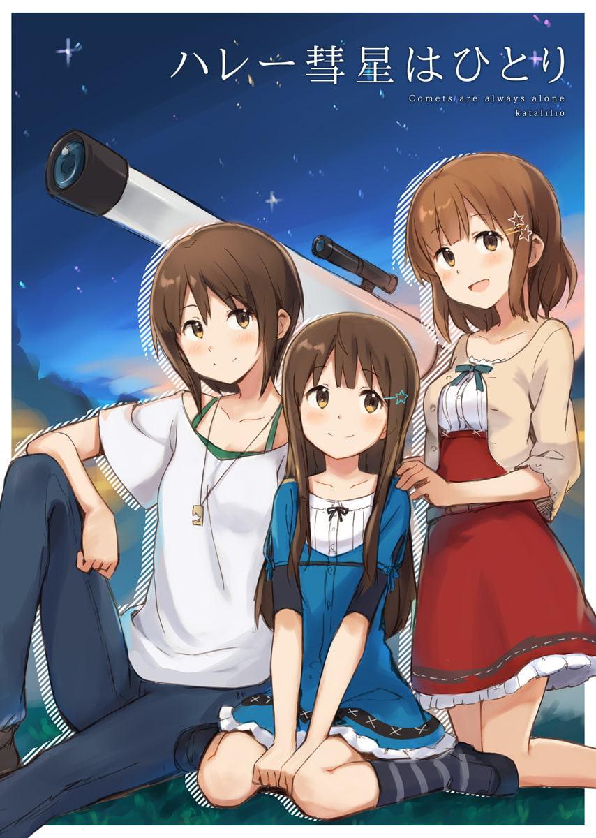 ハレー彗星はひとり