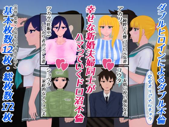 幼馴染たちの新婚生活が隠し事でドス黒く染まる