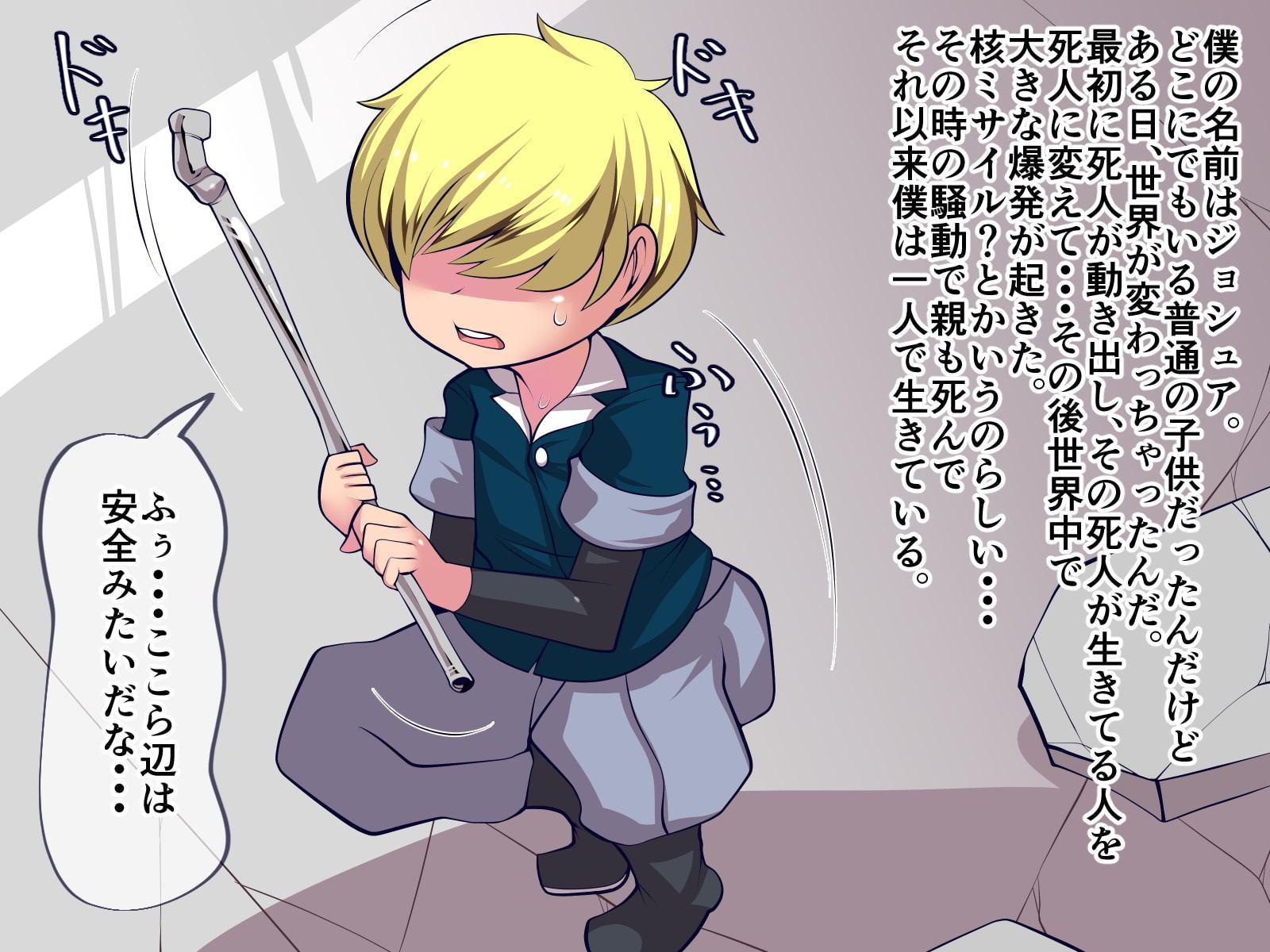 終末世界で出会ったお姉さんはとんでもないセックスモンスターでした。