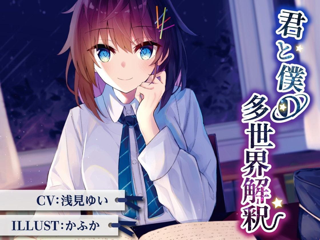 Fortuitous chapter - 君と僕の多世界解釈