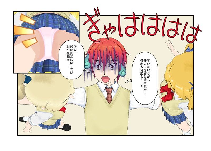 力のない女子でも頑丈な男子相手に喧嘩で勝てる方法 『放課後バトルロワイヤル』 その方法とはもちろん男子の急所を狙う金的 さらに女子はそれで男子を支配し始め……