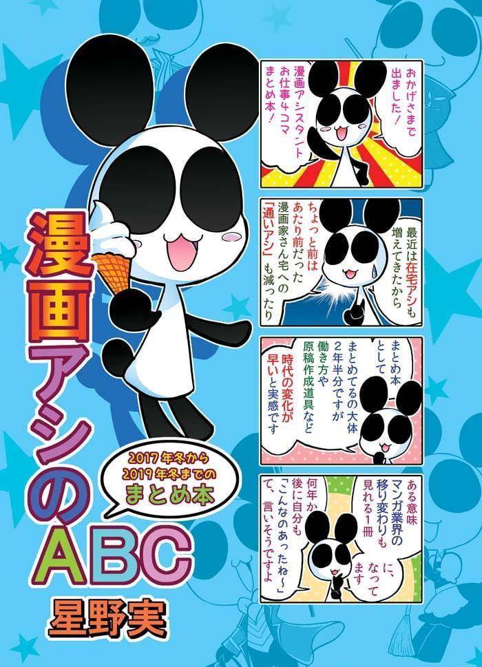 漫画アシのABC～2017年冬から2019年冬までのまとめ本～