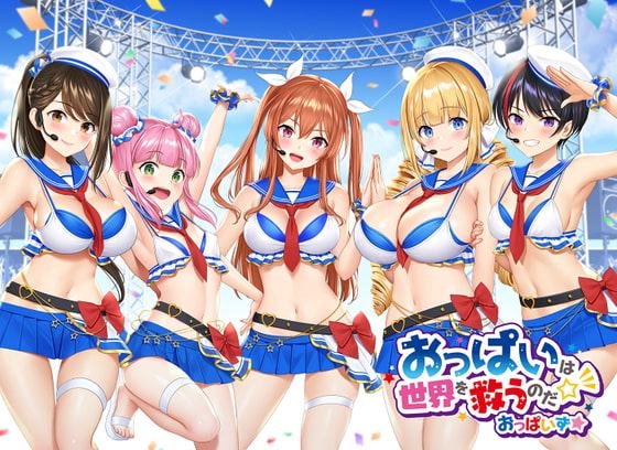 【おっぱいず★】おっぱいは世界を救うのだ☆彡(私のエッチな歌で抜けぇぇー!シリーズ)