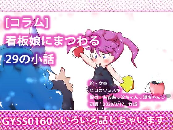 [創作コラム]ジナンドロモーフ・シスターズにまつわる29の小話