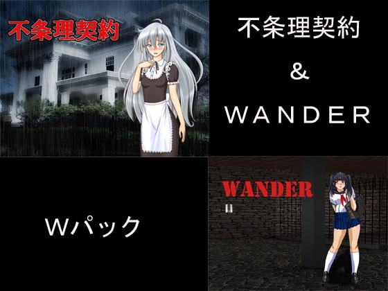 不条理契約&WANDER Wパック