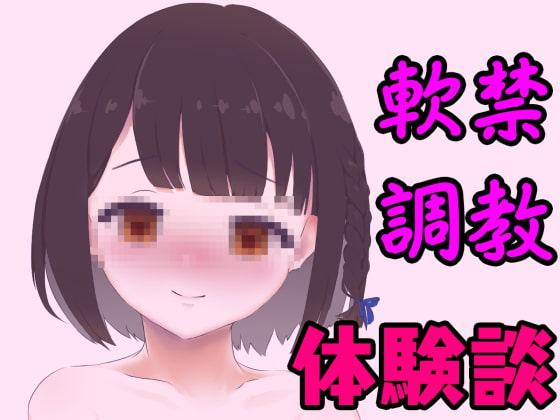 高校卒業後、すぐに軟禁されて性奴隷に調教された体験談