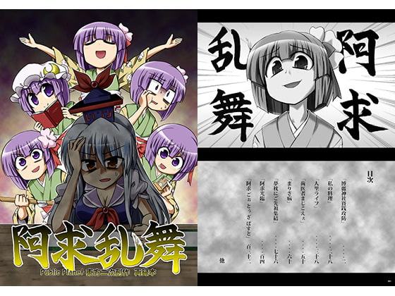 阿求乱舞