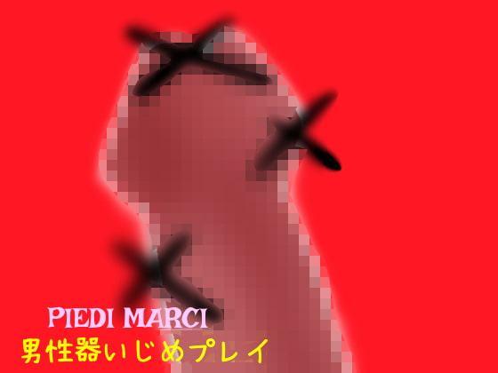 男性器いじめプレイ