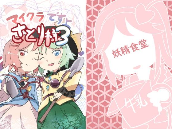 マイクラですよ!さとり様3