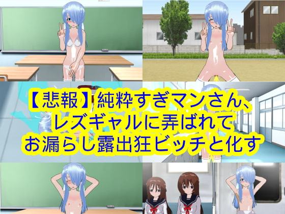 【悲報】純粋すぎマンさん、レズギャルに弄ばれてお漏らし露出狂ビッチと化す