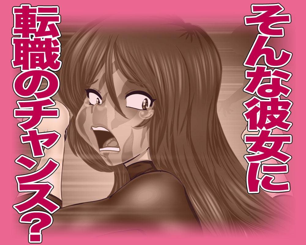 転職!?女戦闘員