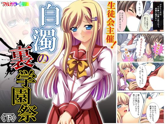 生徒会主催!白濁の裏学園祭 下