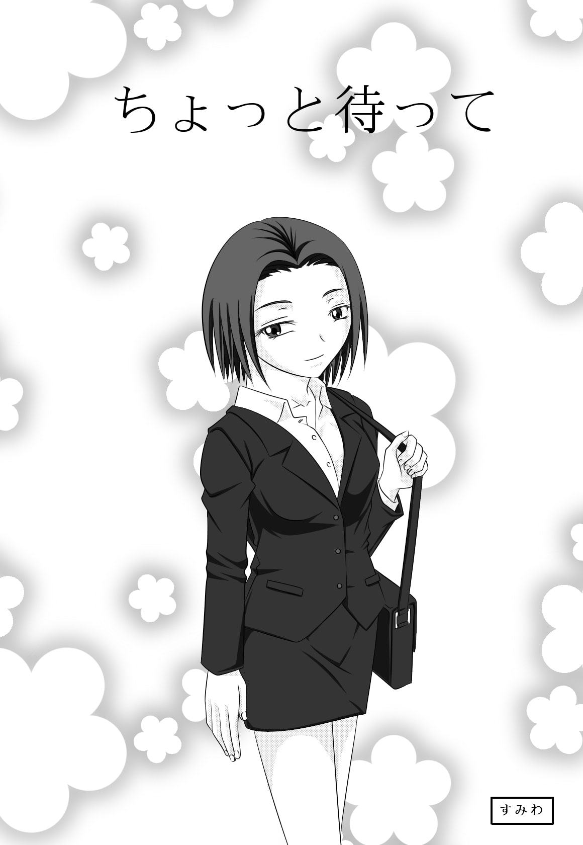 ちょっと待って