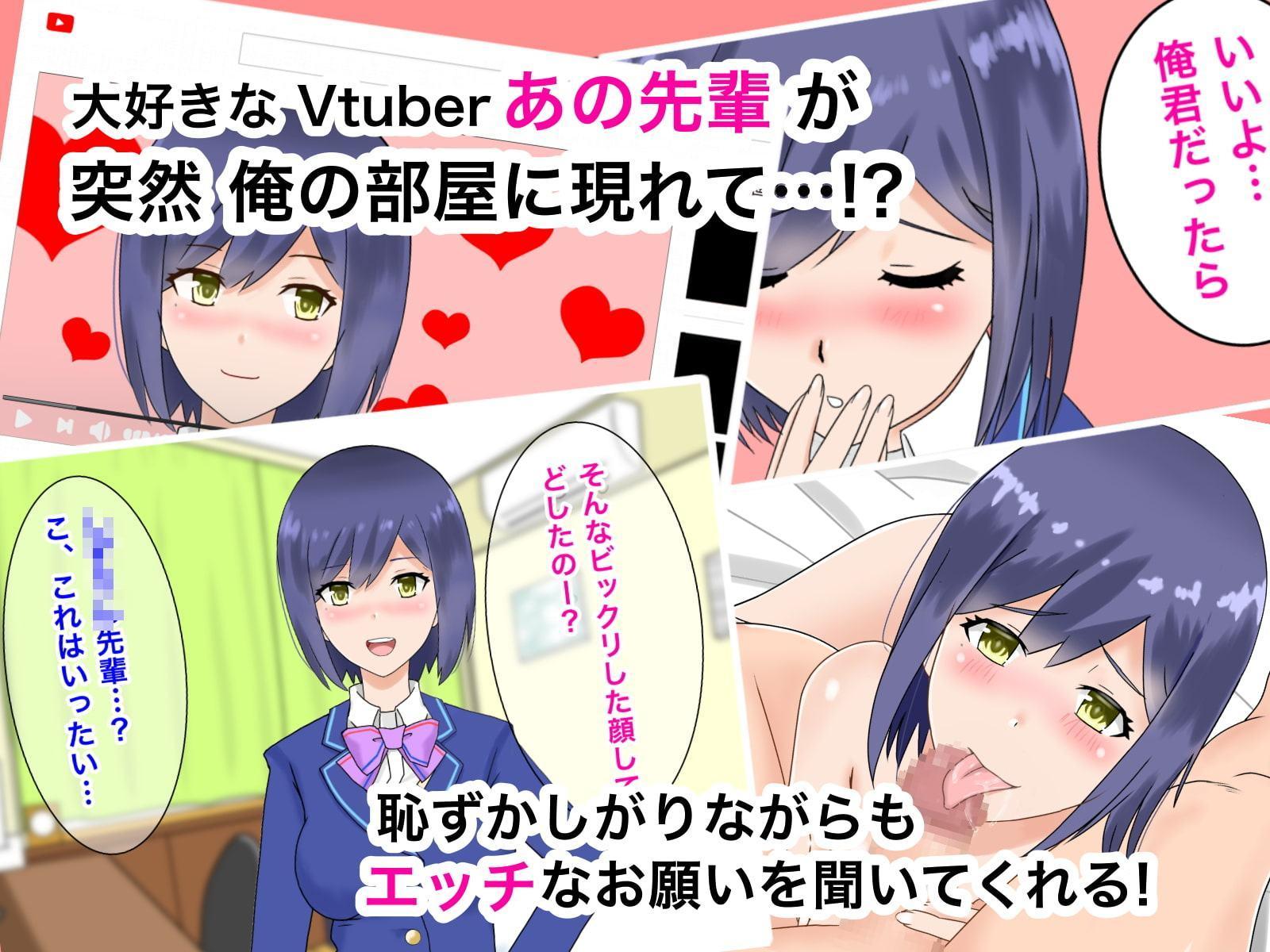 Vtuberのあの先輩と俺の部屋でイチャイチャ