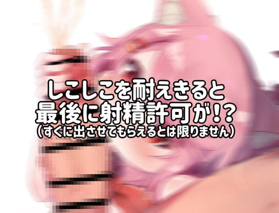 桃狐のゲーム型オナサポ調教～脱出ゲーム編～