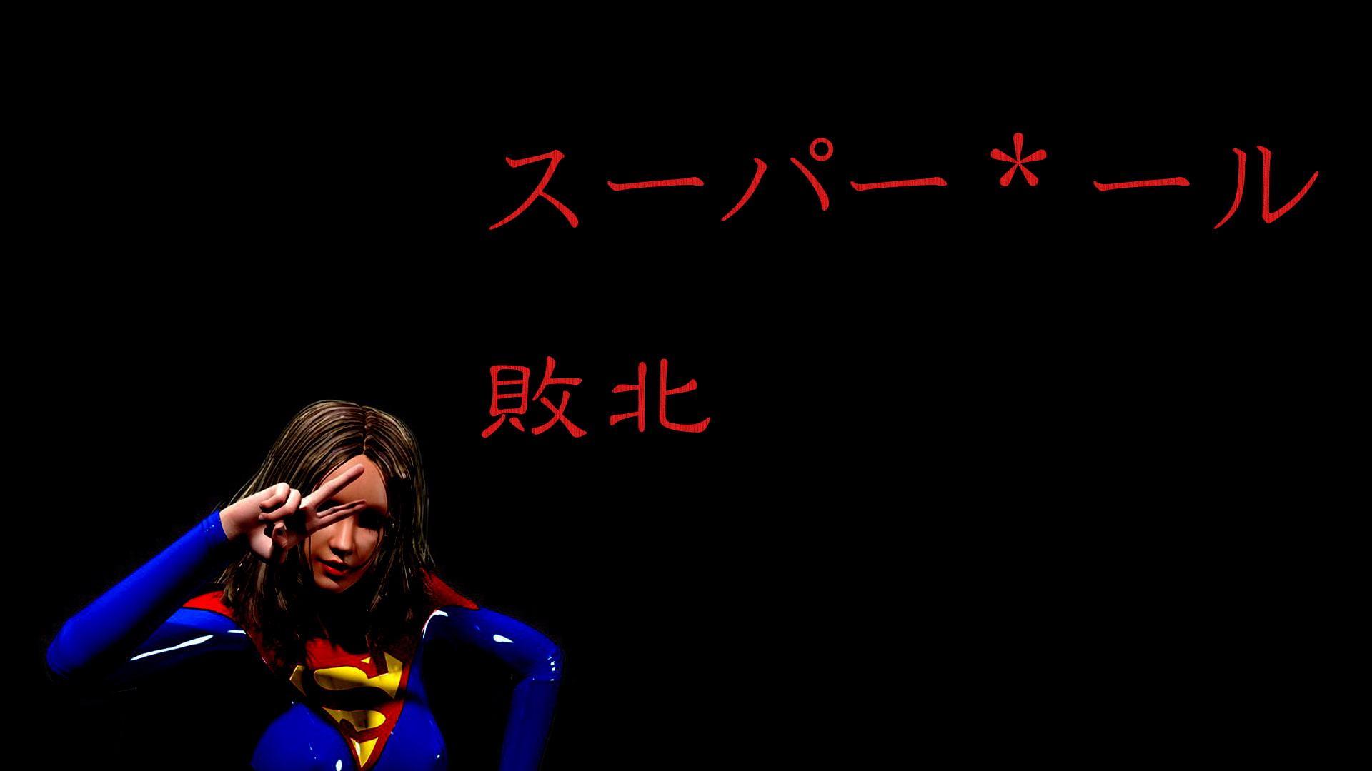 スーパー*ール敗北