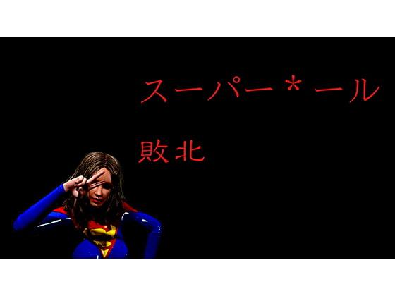 スーパー*ール敗北