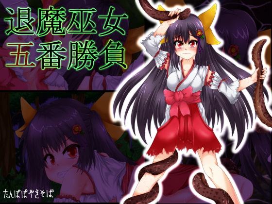 退魔巫女五番勝負