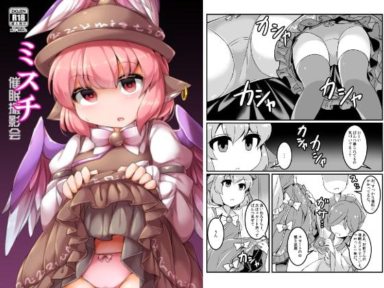 ミスチ-催眠撮影会-