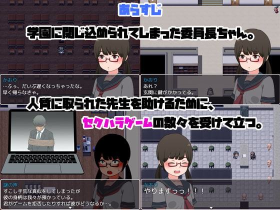 学園脱出RPG 委員長ちゃん対セクハラゲーム