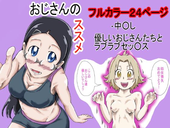 おじさんのススメ