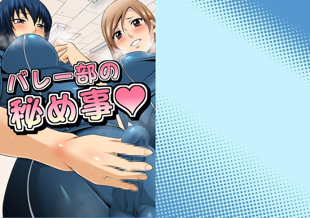 ふたなりスポーティーCoVol.1【バレー部の秘め事】