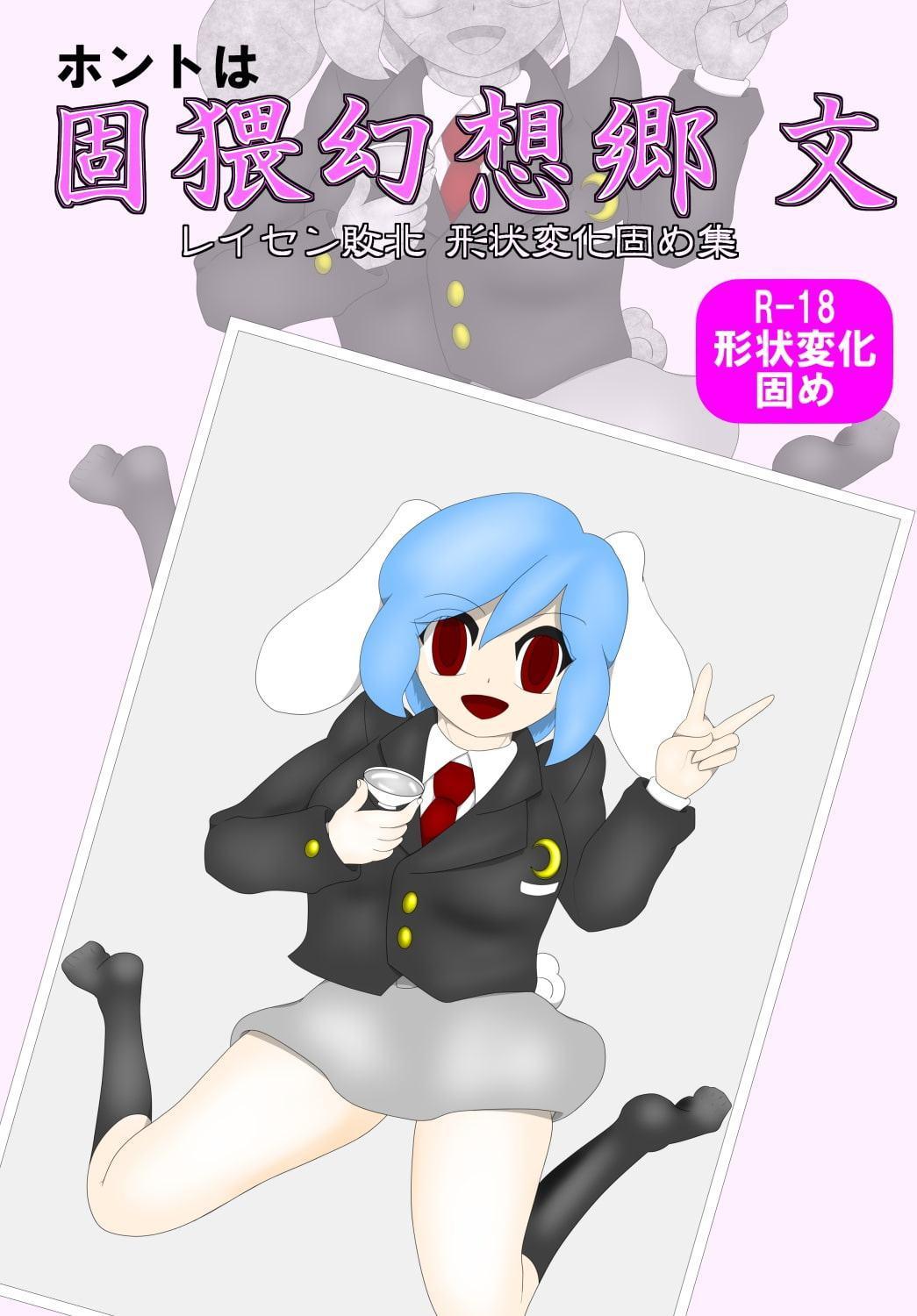 ホントは固猥幻想郷 文 レイセン敗北 形状変化固め集
