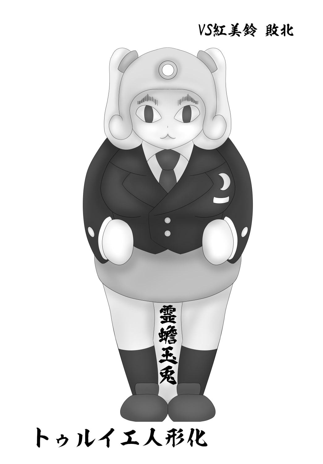 ホントは固猥幻想郷 文 レイセン敗北 形状変化固め集