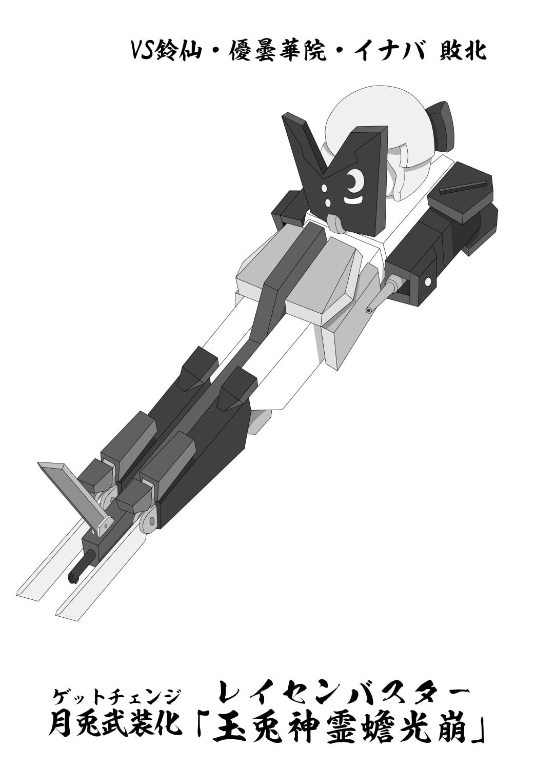 ホントは固猥幻想郷 文 レイセン敗北 形状変化固め集