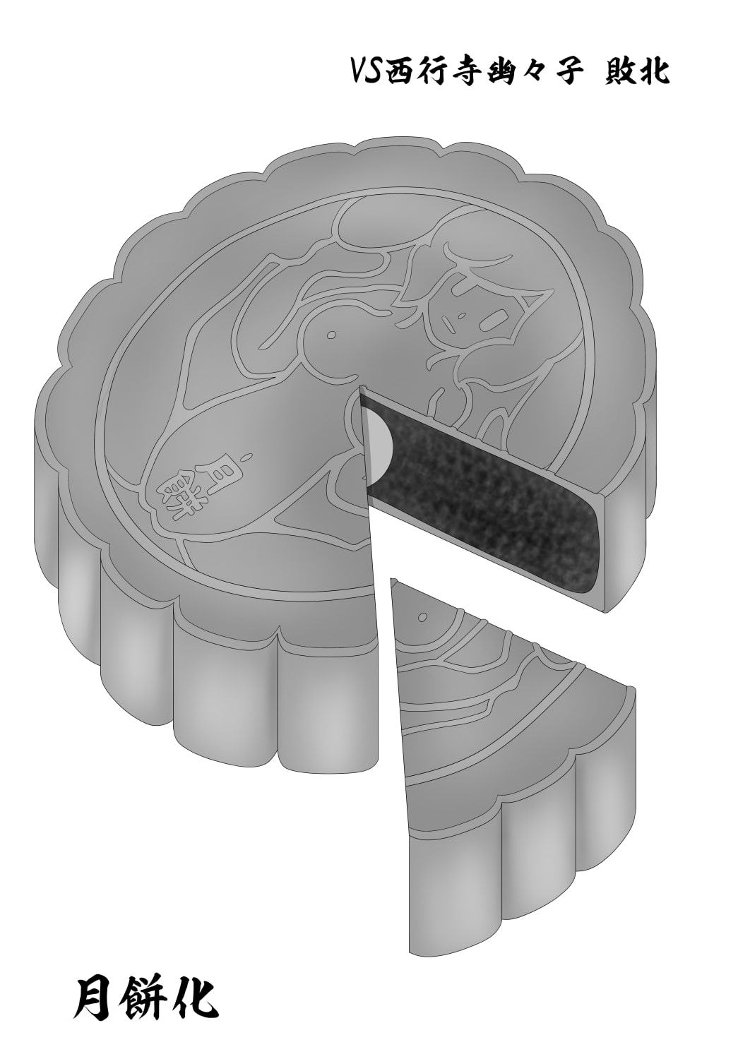 ホントは固猥幻想郷 文 レイセン敗北 形状変化固め集