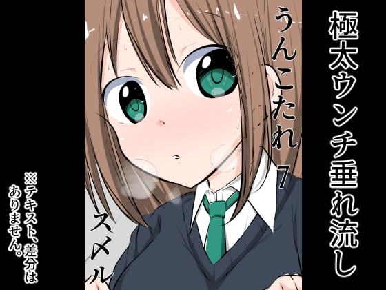 うんこたれ 7