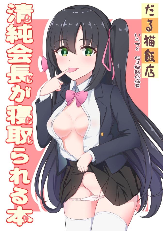 清純会長が寝取られる本