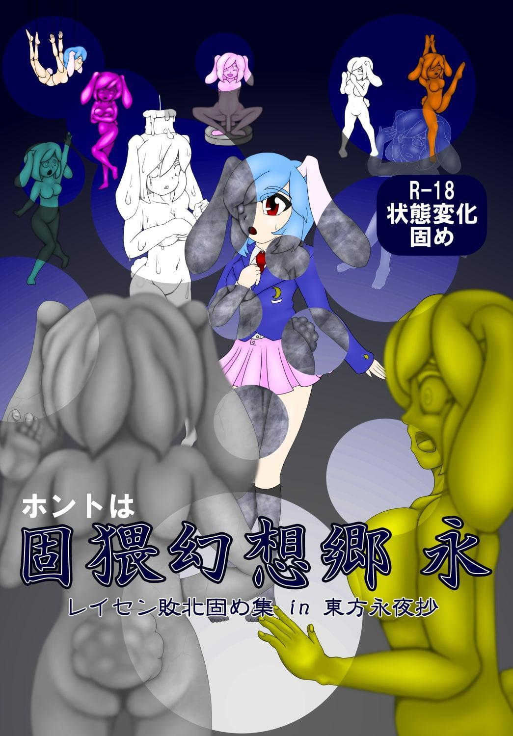 ホントは固猥幻想郷 永 レイセン敗北固め集 in 東方永夜抄