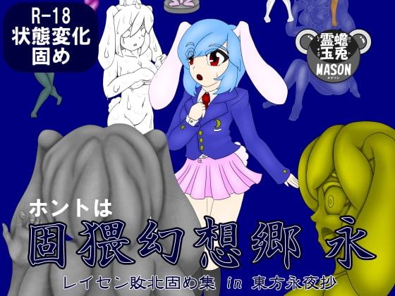 ホントは固猥幻想郷 永 レイセン敗北固め集 in 東方永夜抄