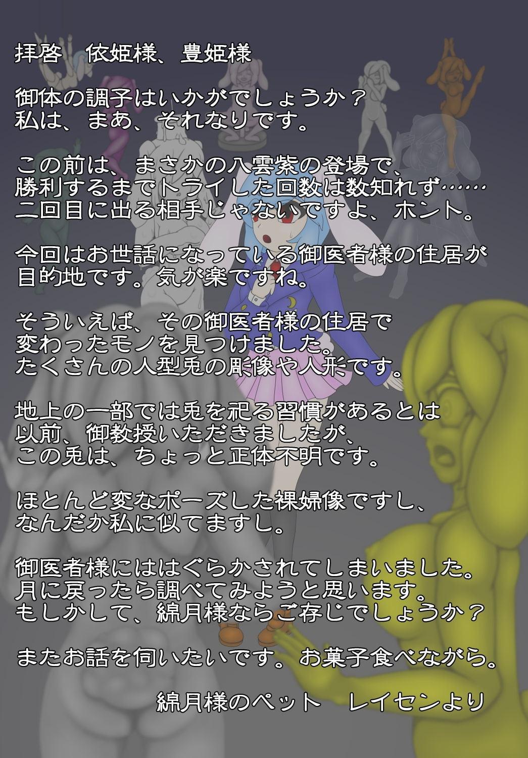 ホントは固猥幻想郷 永 レイセン敗北固め集 in 東方永夜抄