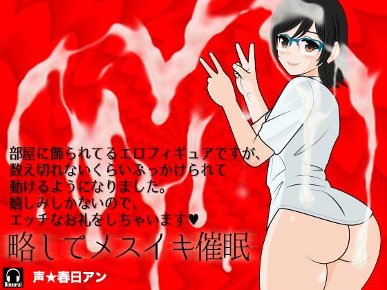 部屋に飾られてるエロフィギュアですが、数え切れないくらいぶっかけられて動けるようになりました。嬉しみしかないのでエッチなお礼をしちゃいます 略してメスイキ催眠