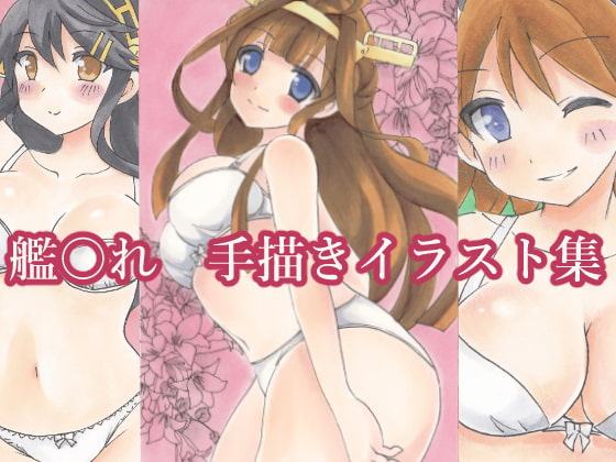 艦○れ手描きイラスト集2