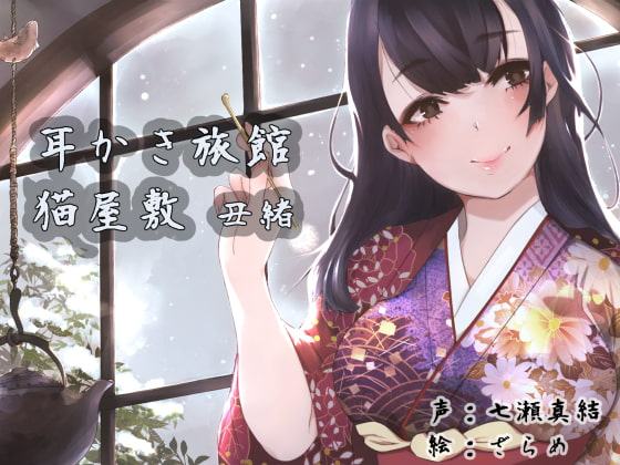 耳かき旅館 猫屋敷 ～丑緒～