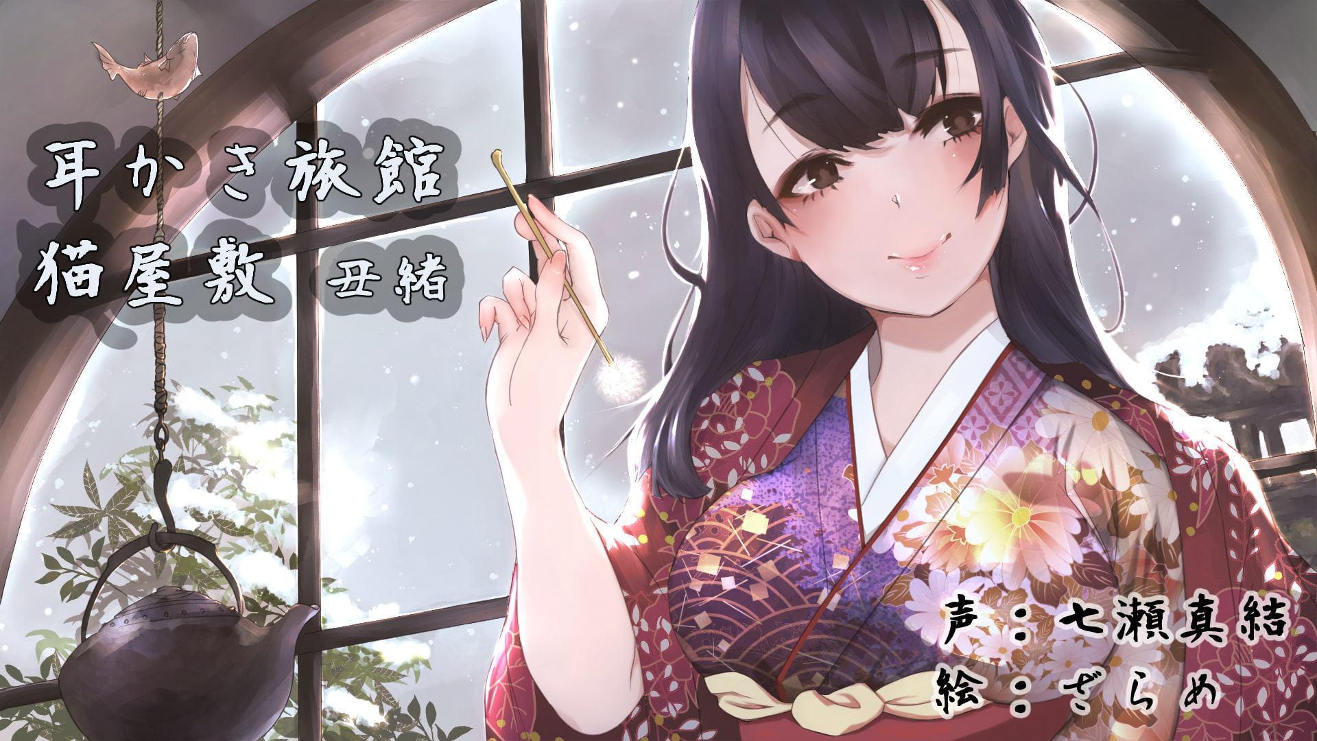 耳かき旅館 猫屋敷 ～丑緒～