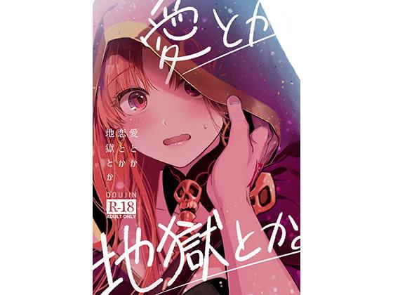 愛とか恋とか地獄とか