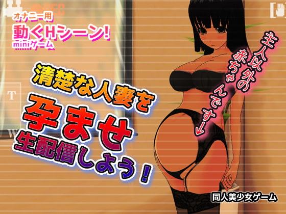 NTR|清楚な人妻を孕ませ生配信しよう!～Hシーン卑猥ゲーム