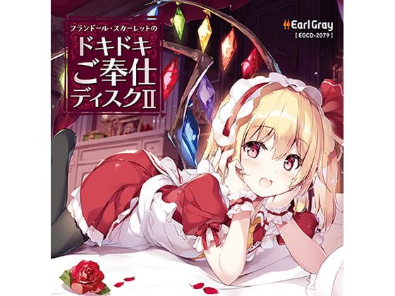 フランドール・スカーレットのドキドキご奉仕ディスク2(ボーナストラック!!)