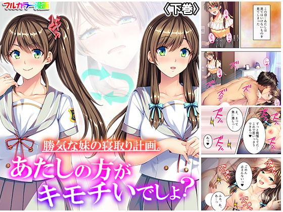 勝気な妹の寝取り計画。あたしの方がキモチいでしょ? 下巻