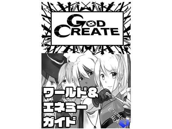 GODCREATE ワールド&エネミーガイド
