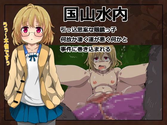 淫獣ノ森・異種姦子宮脱凌辱輪姦