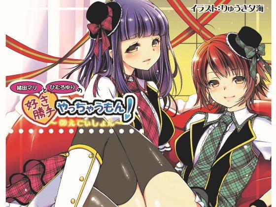 緒田マリとひむろゆりの好き勝手やっちゃうもん!